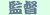 監督